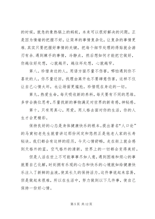 学习《如何调整好自己的心态》心得体会 (5).docx