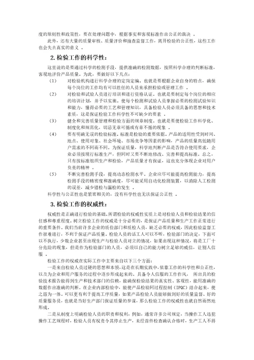 检验在企业生产中的地位和作用document36页