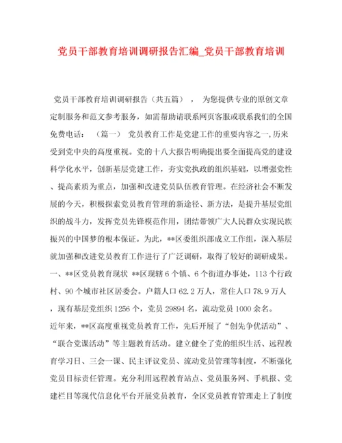 党员干部教育培训调研报告汇编_党员干部教育培训.docx