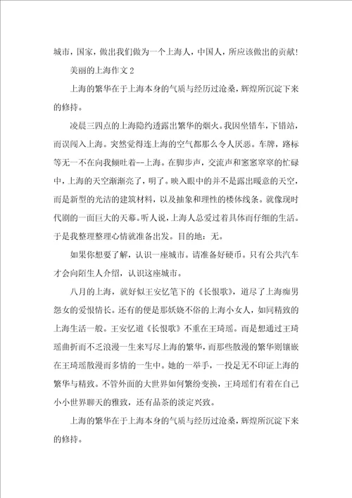 以美丽的上海为题的小学作文400字