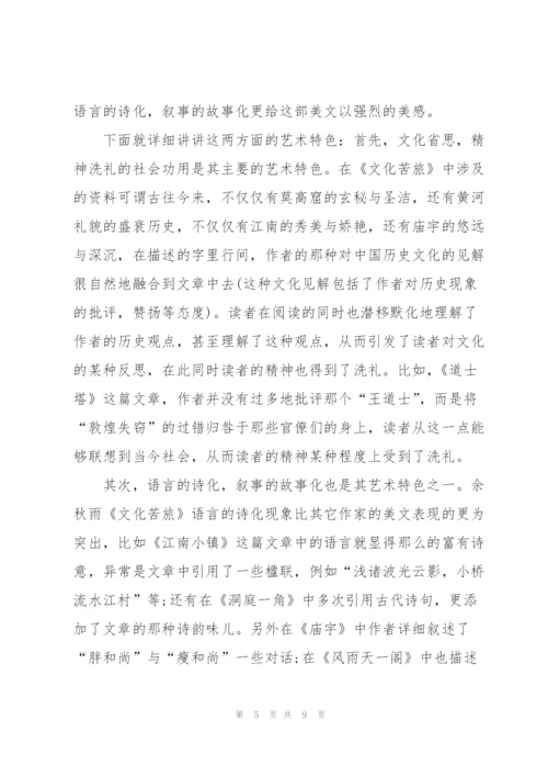 2022年文化苦旅读书心得体会.docx