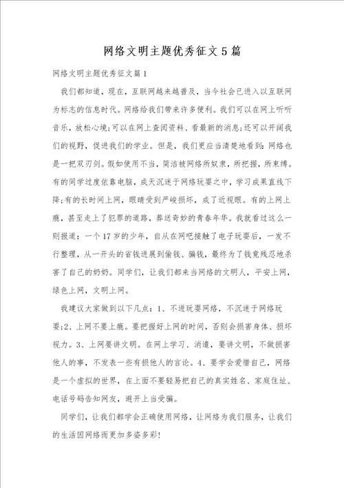 网络文明主题优秀征文5篇