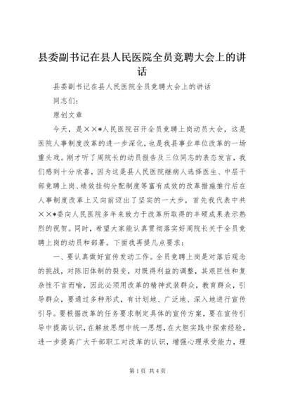 县委副书记在县人民医院全员竞聘大会上的讲话 (6).docx