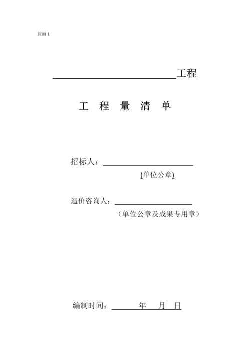 DB13JT1502013河北建设工程工程量清单编制与计价规程表格模版word版.docx