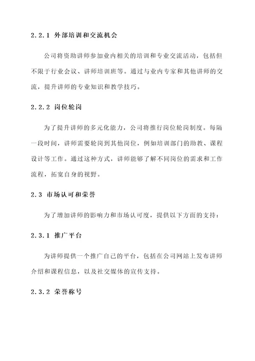 内部选拔培训讲师激励方案