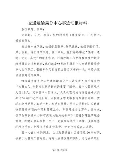 交通运输局分中心事迹汇报材料.docx