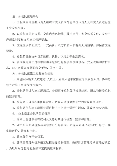 建筑公司对分包单位的安全生产管理制度(2篇).docx