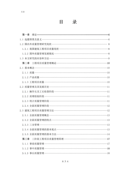 毕业设计(论文)--浅谈工程项目施工阶段的质量管理.docx