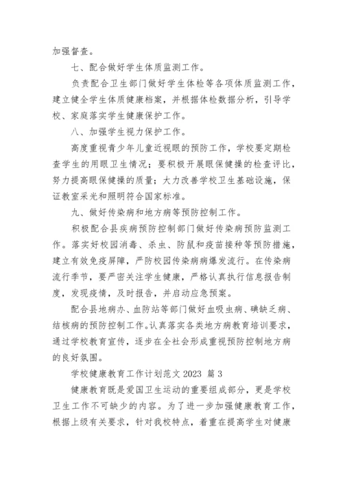 学校健康教育工作计划范文2023.docx