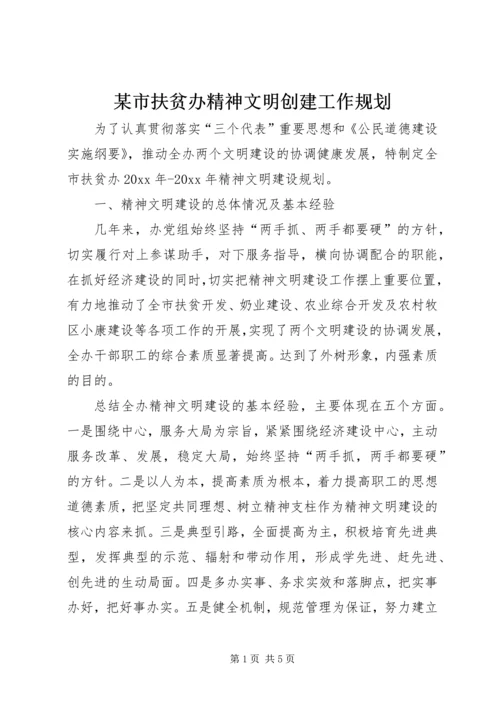 某市扶贫办精神文明创建工作规划 (3).docx