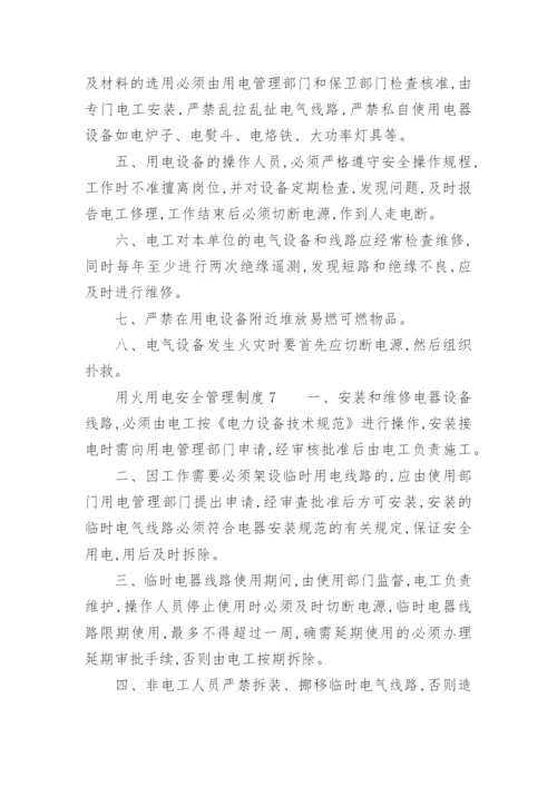 用火、用电安全管理制度_7.docx