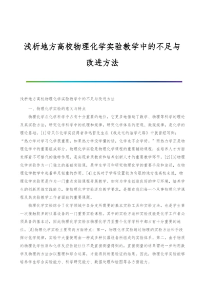 浅析地方高校物理化学实验教学中的不足与改进方法.docx