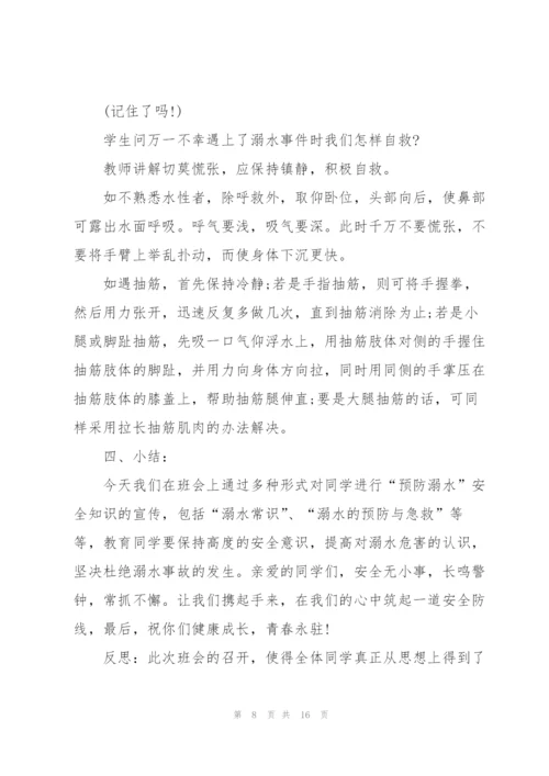 小学防溺水题材的班会记录.docx