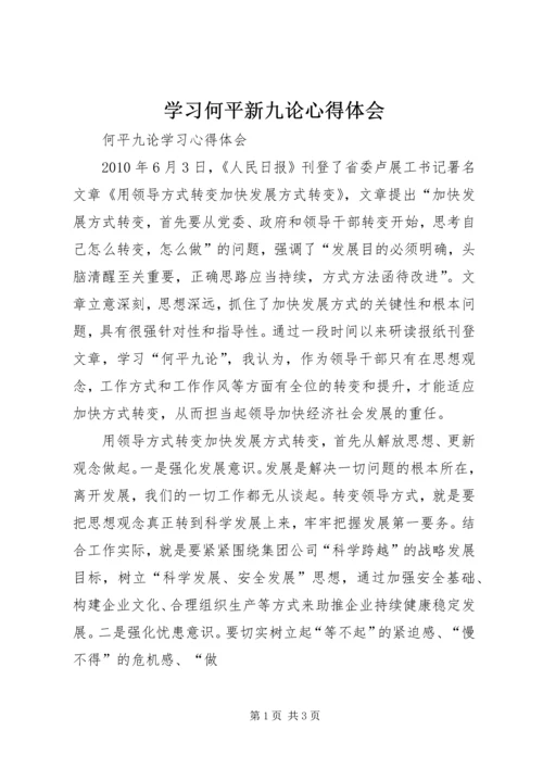 学习何平新九论心得体会_1.docx