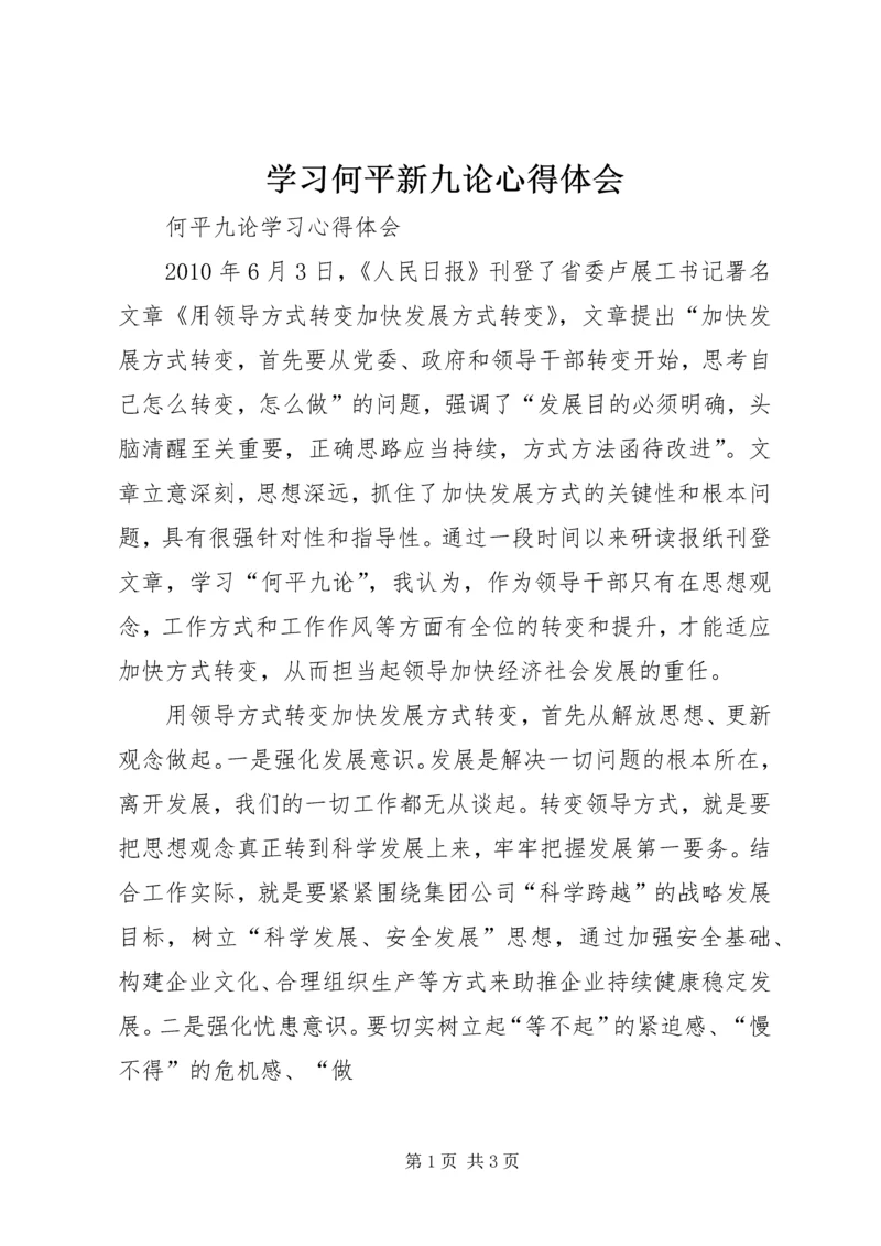 学习何平新九论心得体会_1.docx