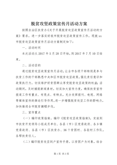 脱贫攻坚政策宣传月活动方案.docx