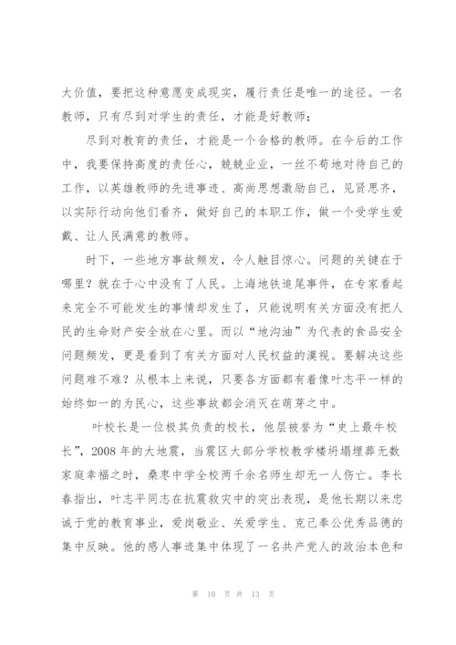 学习叶志平校长先进事迹心得体会范文.docx