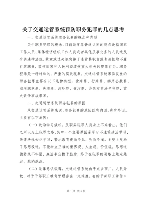 关于交通运管系统预防职务犯罪的几点思考 (3).docx