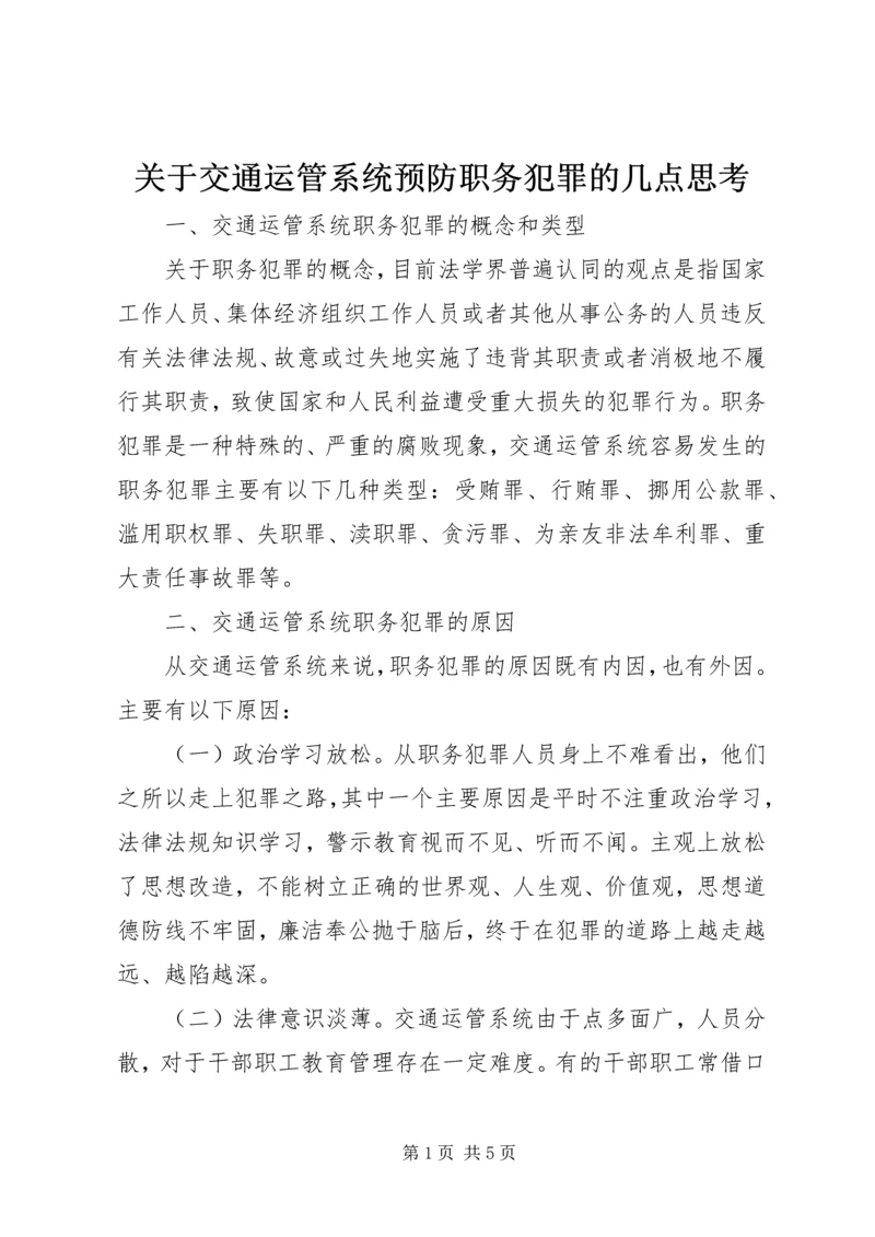 关于交通运管系统预防职务犯罪的几点思考 (3).docx