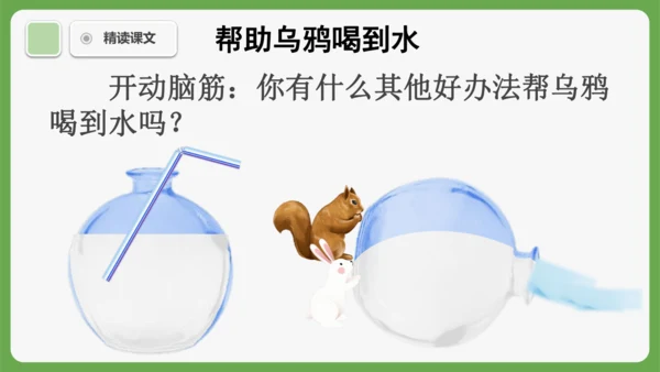 9《乌鸦喝水》课件