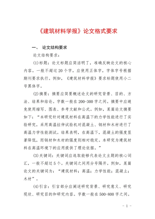 《建筑材料学报》论文格式要求