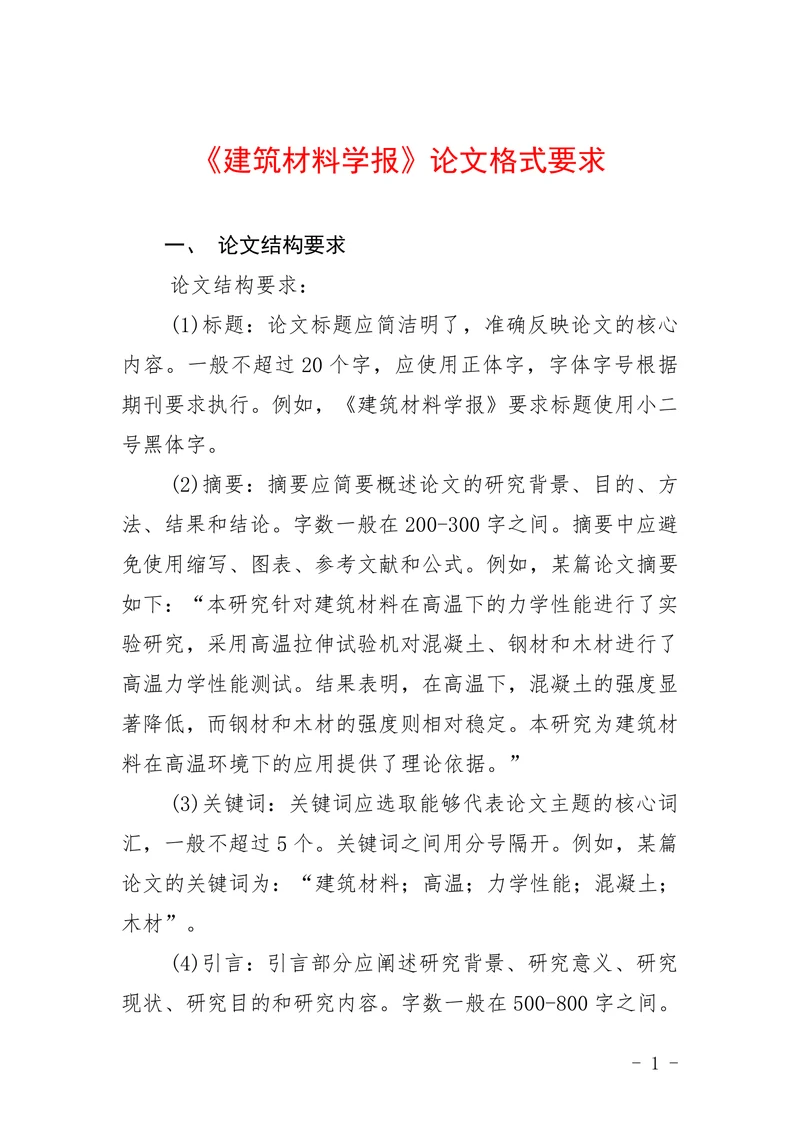 《建筑材料学报》论文格式要求