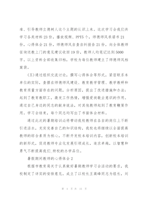 暑假期间教师的心得体会5篇.docx