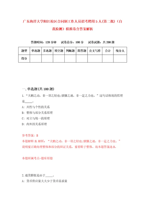 广东海洋大学阳江校区合同制工作人员招考聘用5人第二批自我检测模拟卷含答案解析5