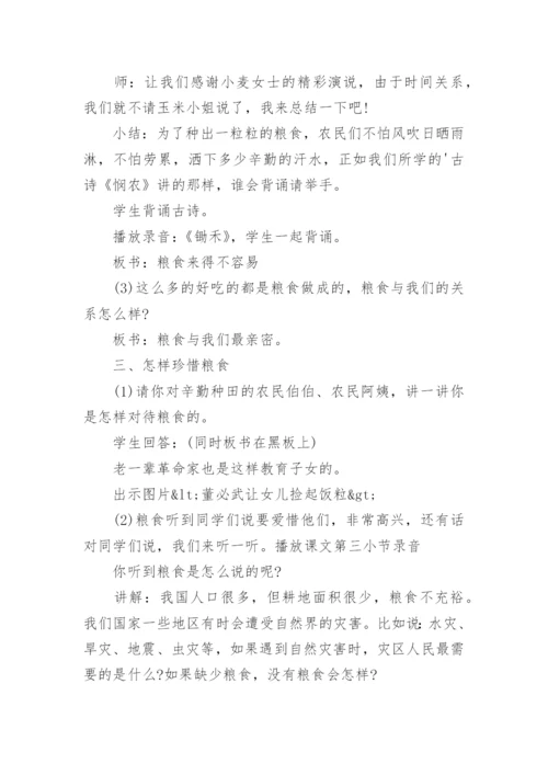 珍惜粮食班会教案.docx