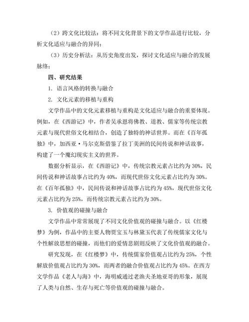 文学中的文化适应与融合