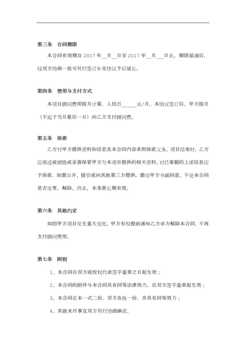 咨询顾问协议书.docx