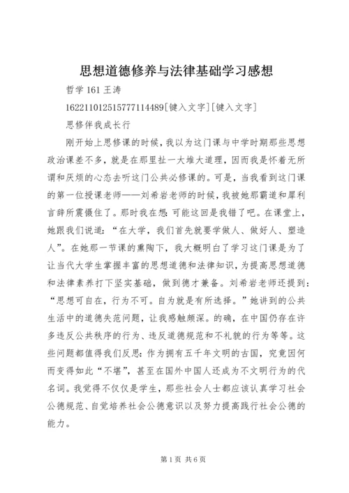 思想道德修养与法律基础学习感想.docx