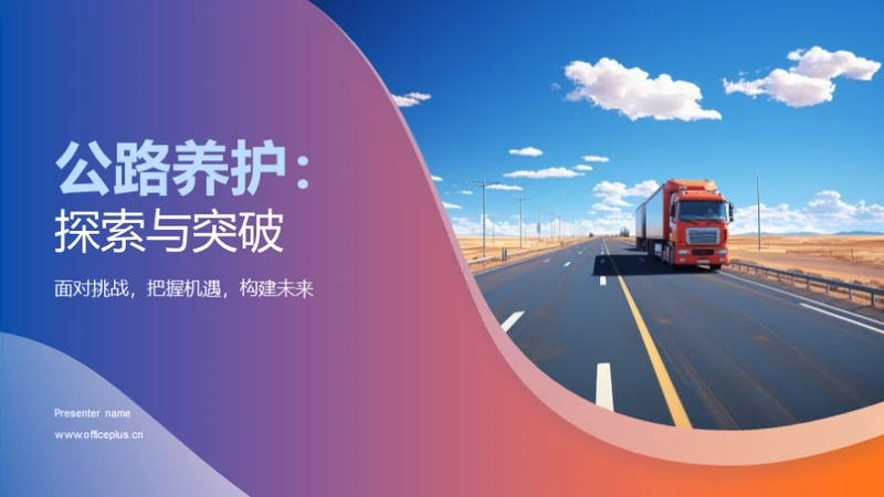 公路养护：探索与突破