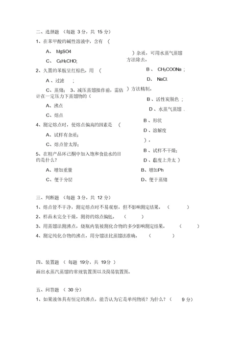 云南大学 有机化学实验考试试卷概要