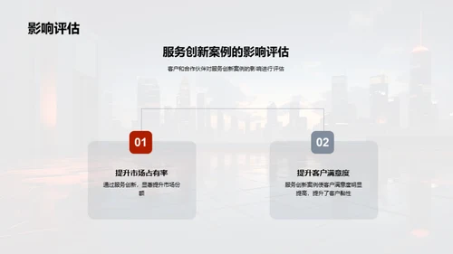 服务升级，共创价值