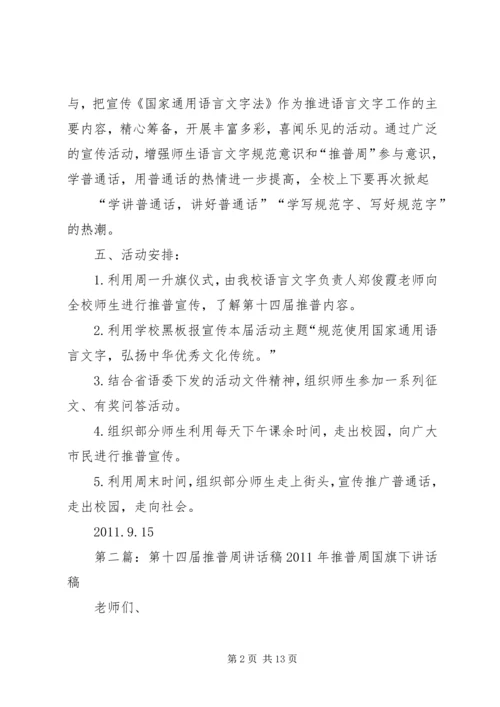 洼冯小学第十四届推普周工作计划_1.docx