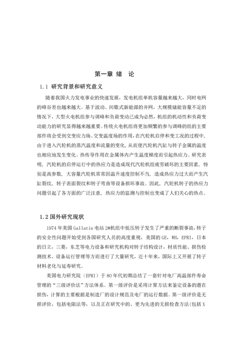 基于解析法对600MW汽轮机转子热应力在-线监测模型的研究毕业设计论文.docx