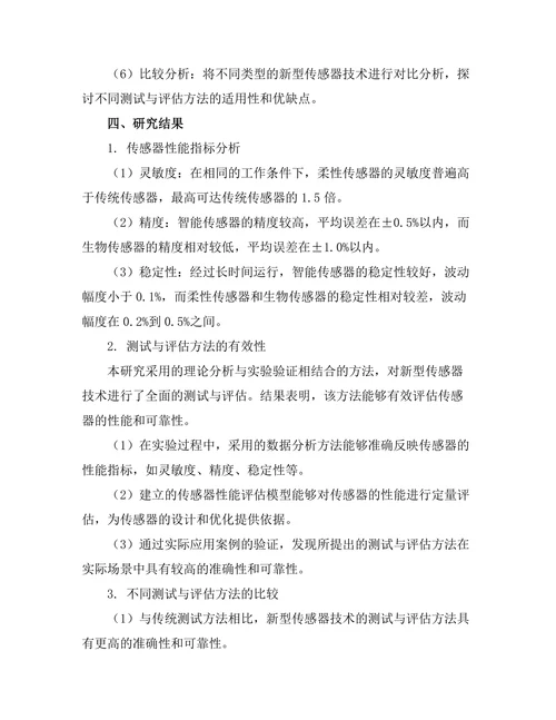 测试与评估新型传感器技术的研究