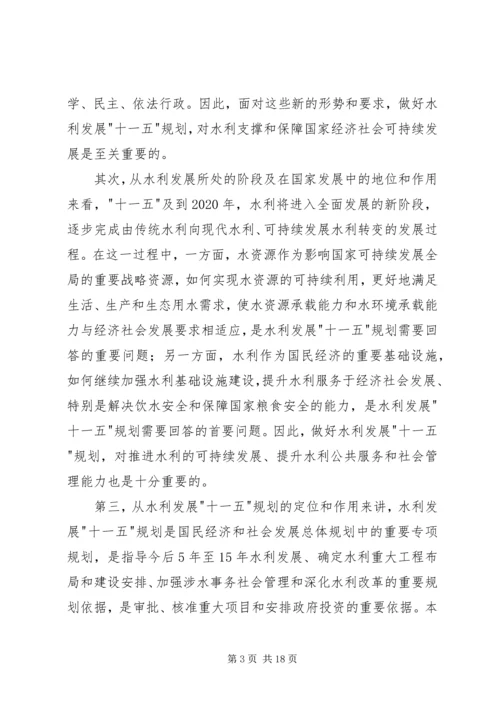 水利十一五规划工作发言.docx