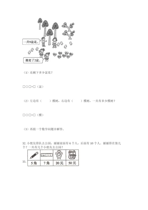 小学一年级上册数学解决问题50道（完整版）.docx