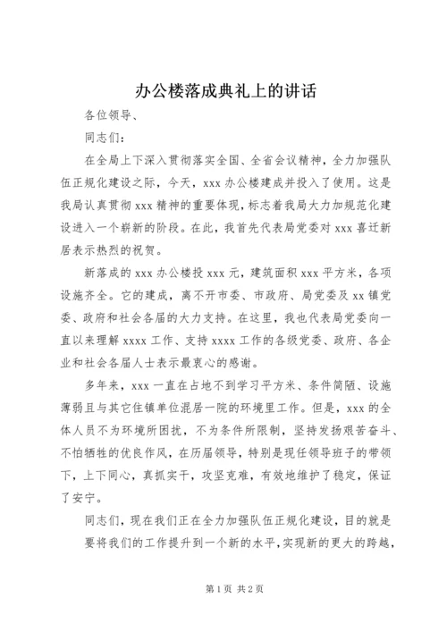 办公楼落成典礼上的讲话 (4).docx