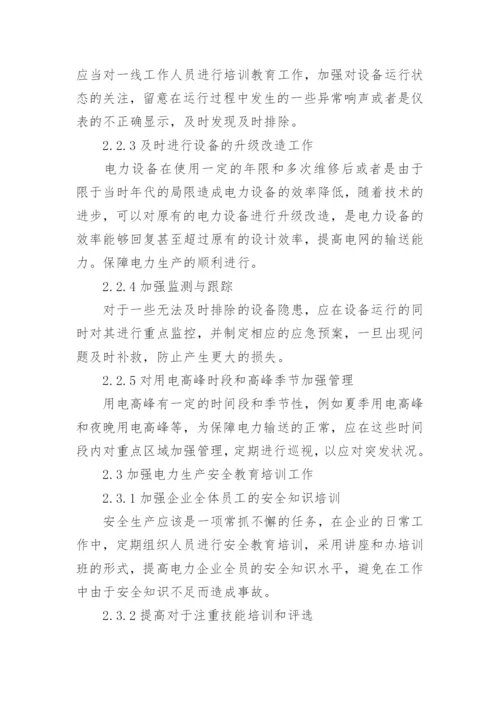 关于电力安全的论文1.docx