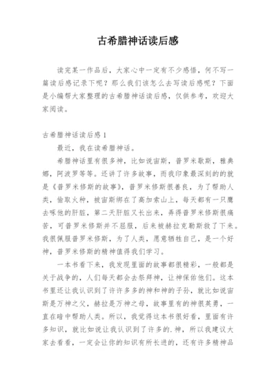 古希腊神话读后感.docx