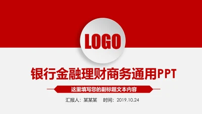 红色大气中国银行金融投资银行证券PPT模板