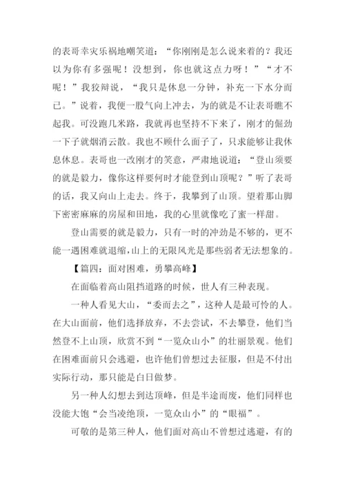 勇攀高峰作文.docx