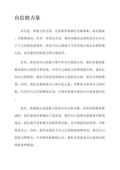 职业自信心的感想