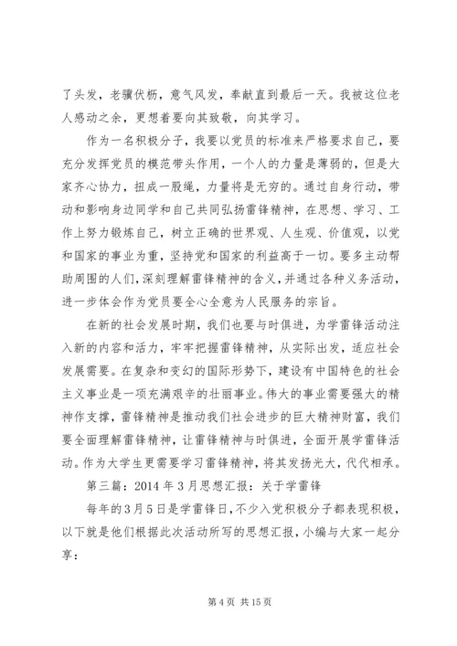 第一篇：思想汇报学雷锋有感.docx