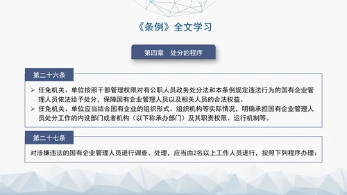 2024年新发布国有企业管理人员处分条例解读学习PPT课件