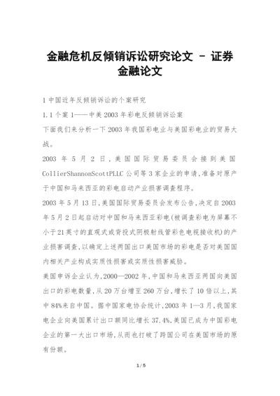 金融危机反倾销诉讼研究论文---证券金融论文.docx