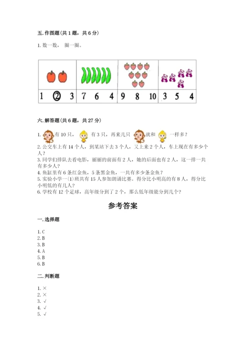 小学数学试卷一年级上册数学期末测试卷带下载答案.docx